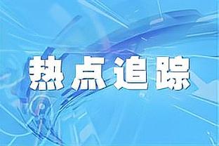 灾难级表现！施罗德7中1仅得4分2篮板2助 正负值-30全场最低